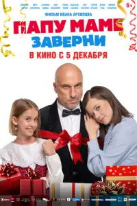 Папу маме заверни русский сериал